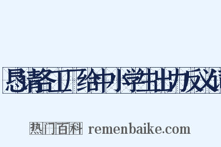 恳请各工厂给中小学生出力反义词是什么意思的图片